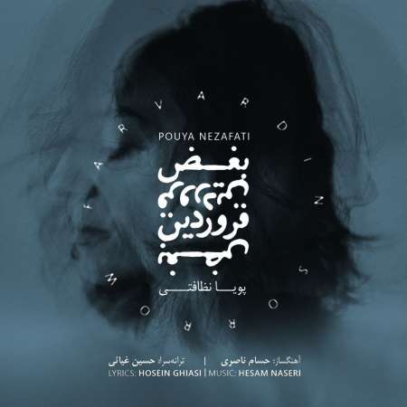 Pouya Nezafati – Boghze Farvardin